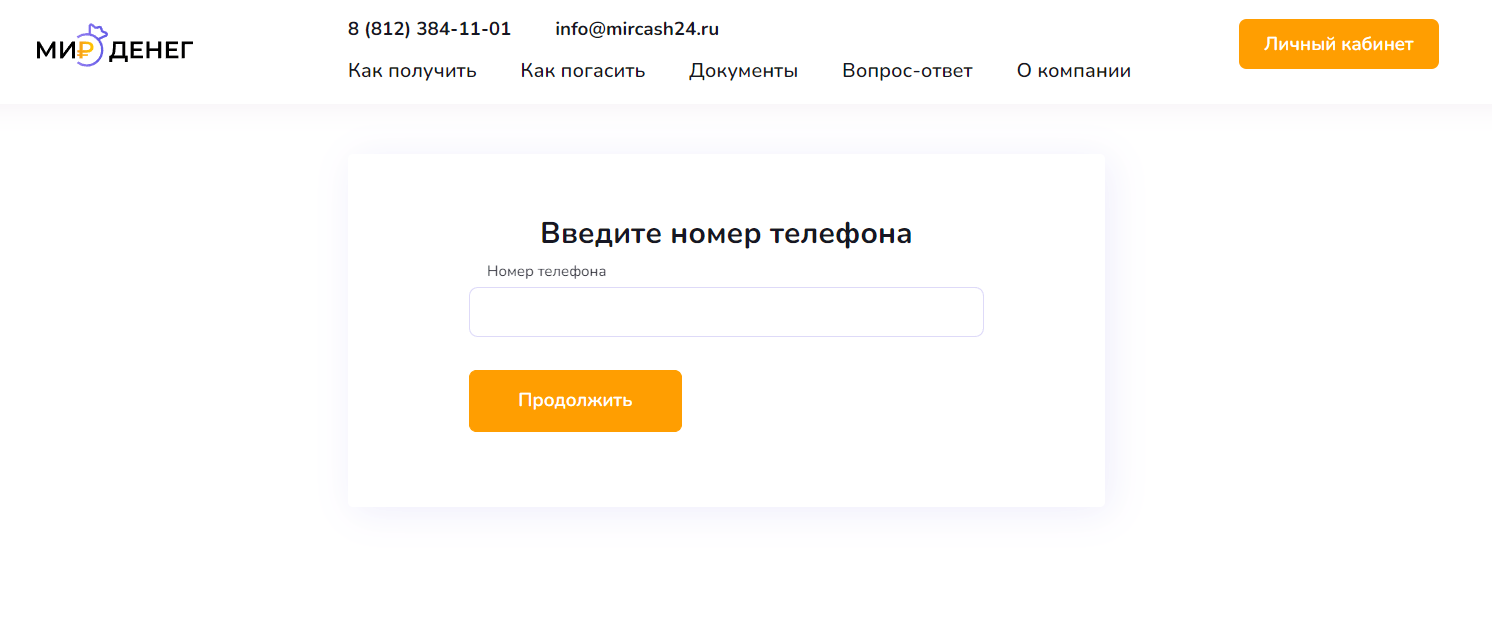 Скриншот окна входа в личный кабинет с сайта www.mircash24.ru