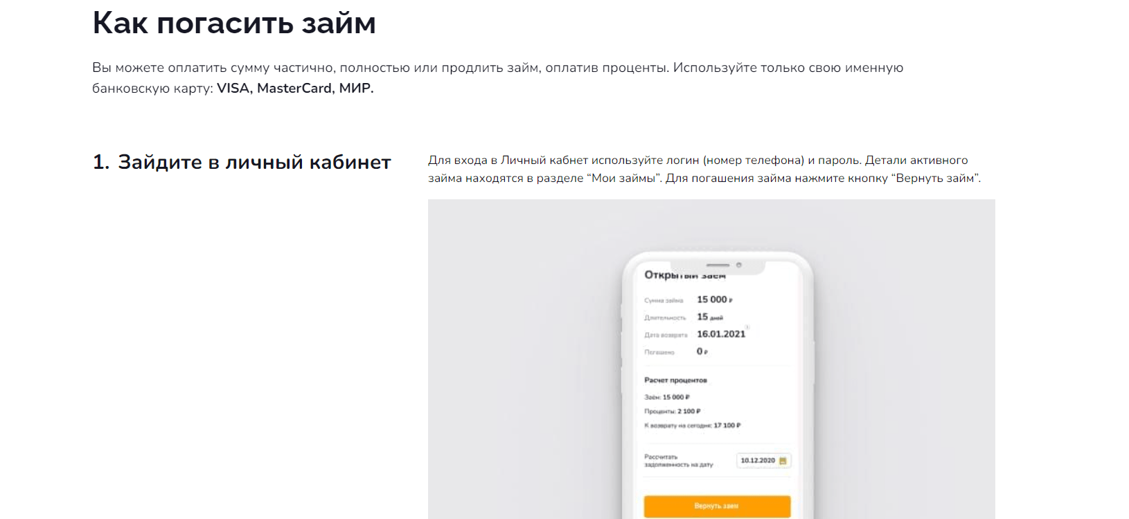 Скриншот страницы Как погасить займ с сайта www.mircash24.ru