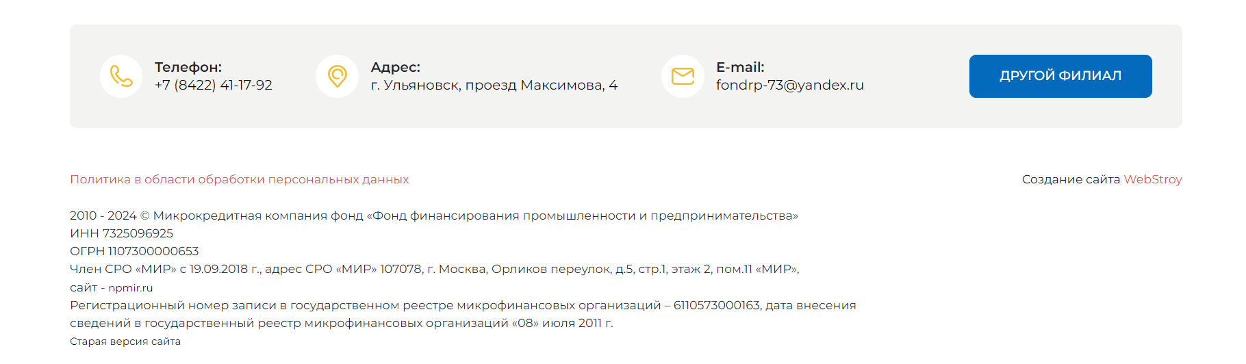 Скриншот страницы с контактной информацией с сайта fond73.ru