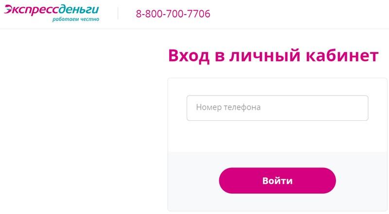 Скриншот входа в личный кабинет с сайта экспрессденьги.рф