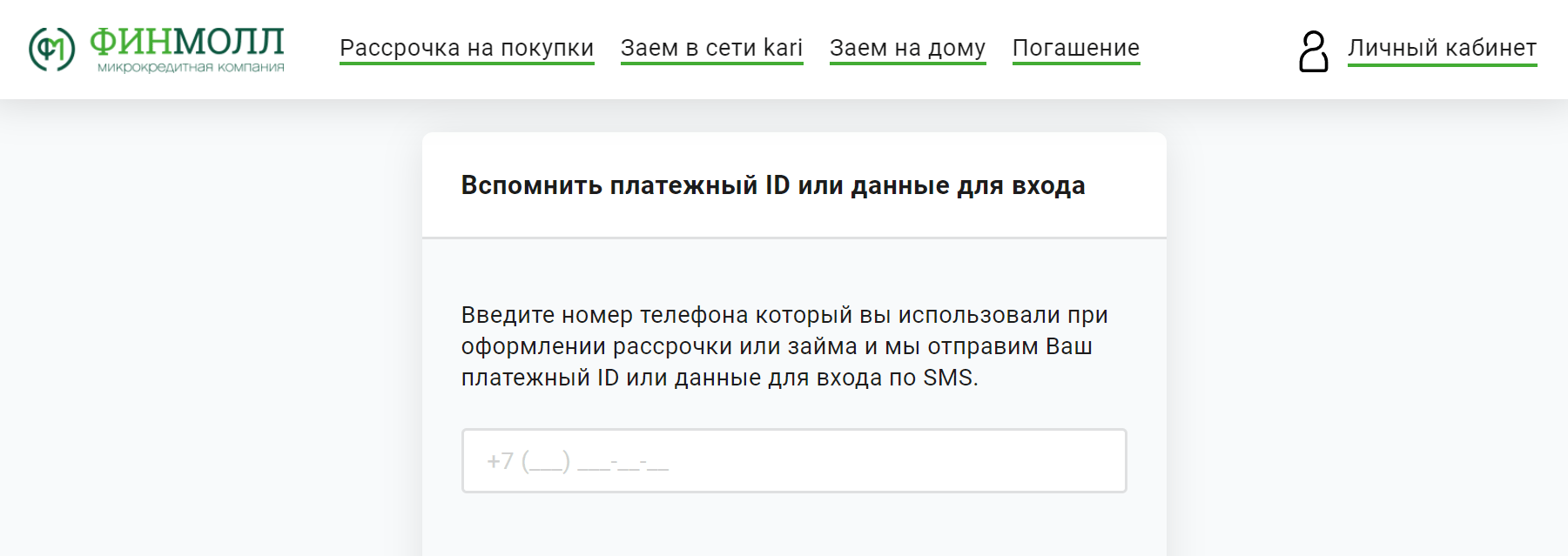 Скриншот входа в личный кабинет с сайта finmoll.ru