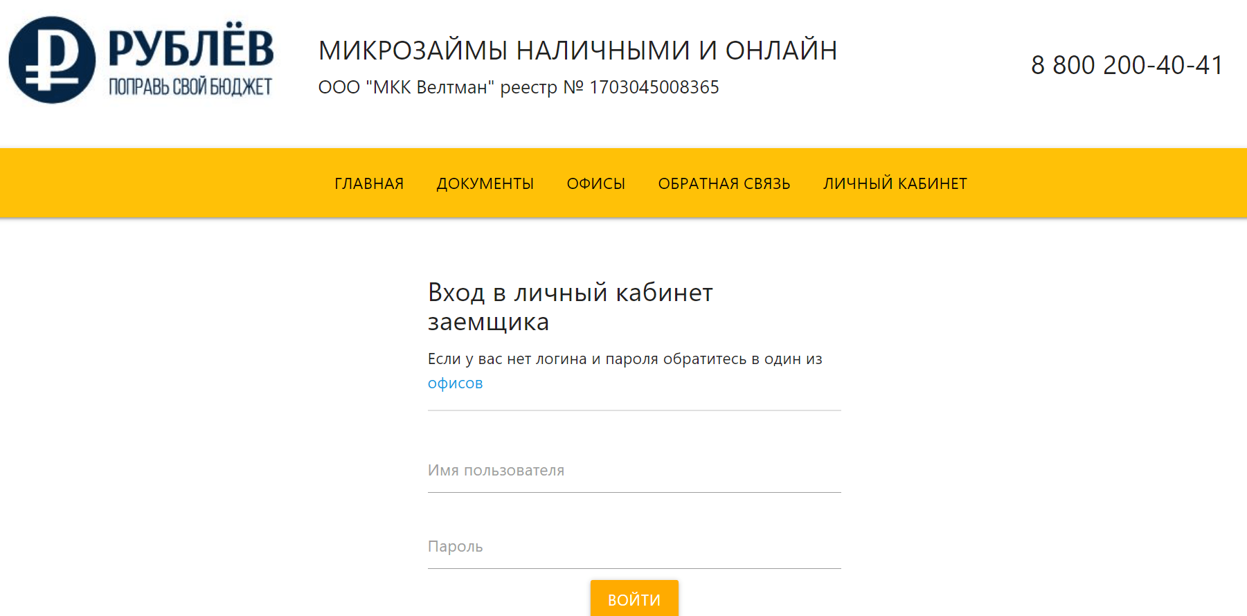 Скриншот входа в личный кабинет с сайта mkk-veltman.ru