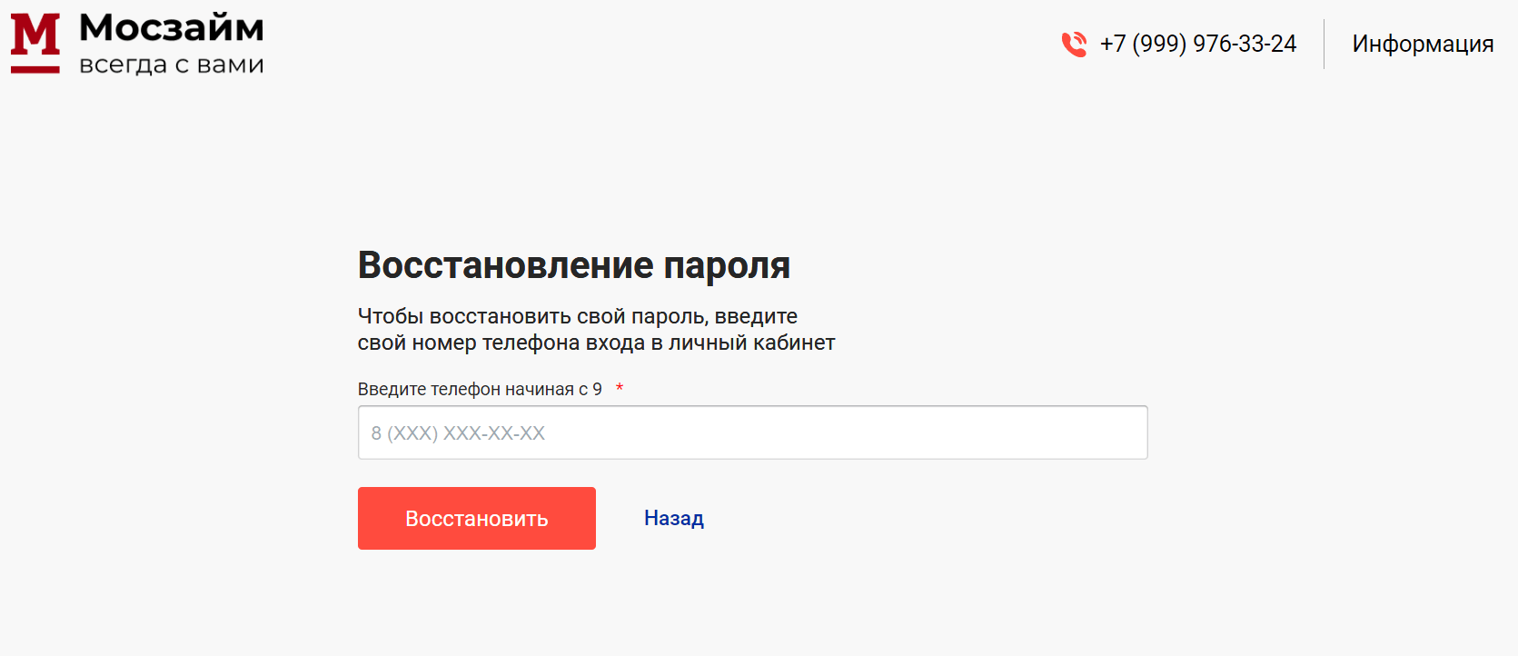 Скриншот восстановления пароля от личного кабинета на сайте mos-zaim.ru