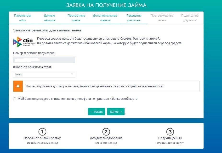 Скриншот заполнения реквизитов на получение займа с сайта vdplatinum.ru