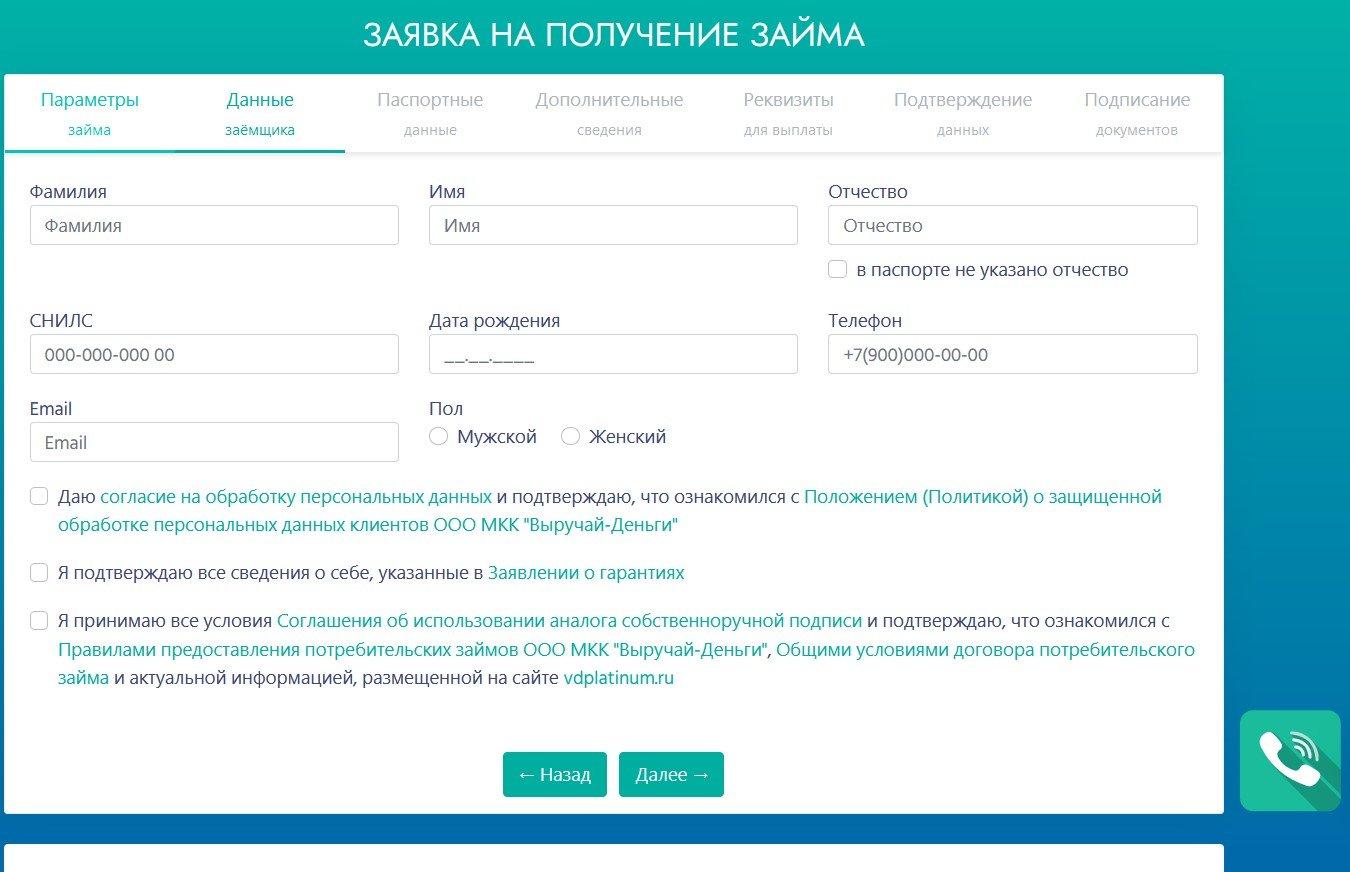 Скриншот заяки на получение займа с сайта vdplatinum.ru
