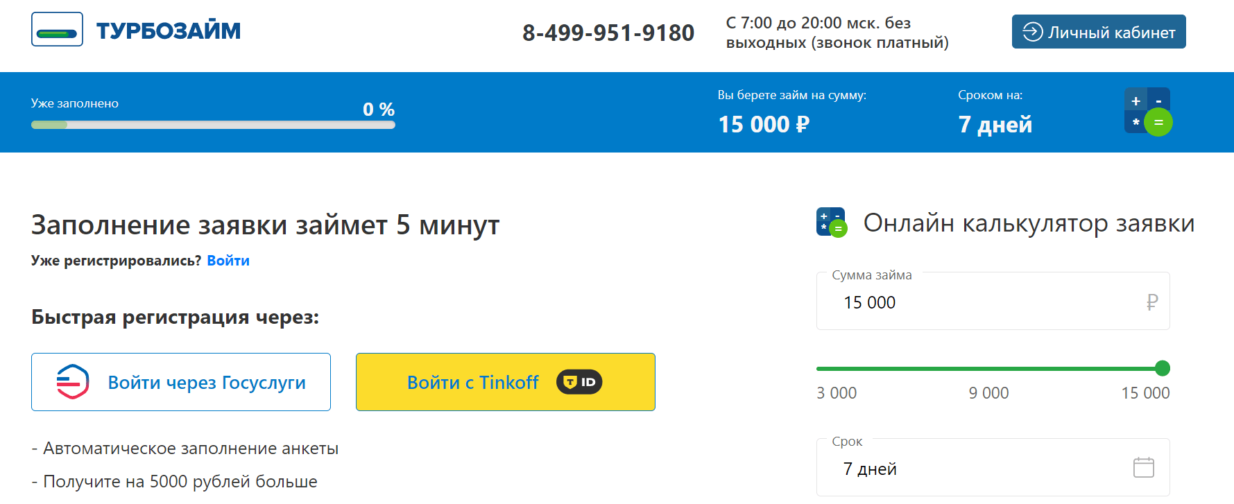 Скриншот формы заявки на получение займа с сайта turbozaim.ru