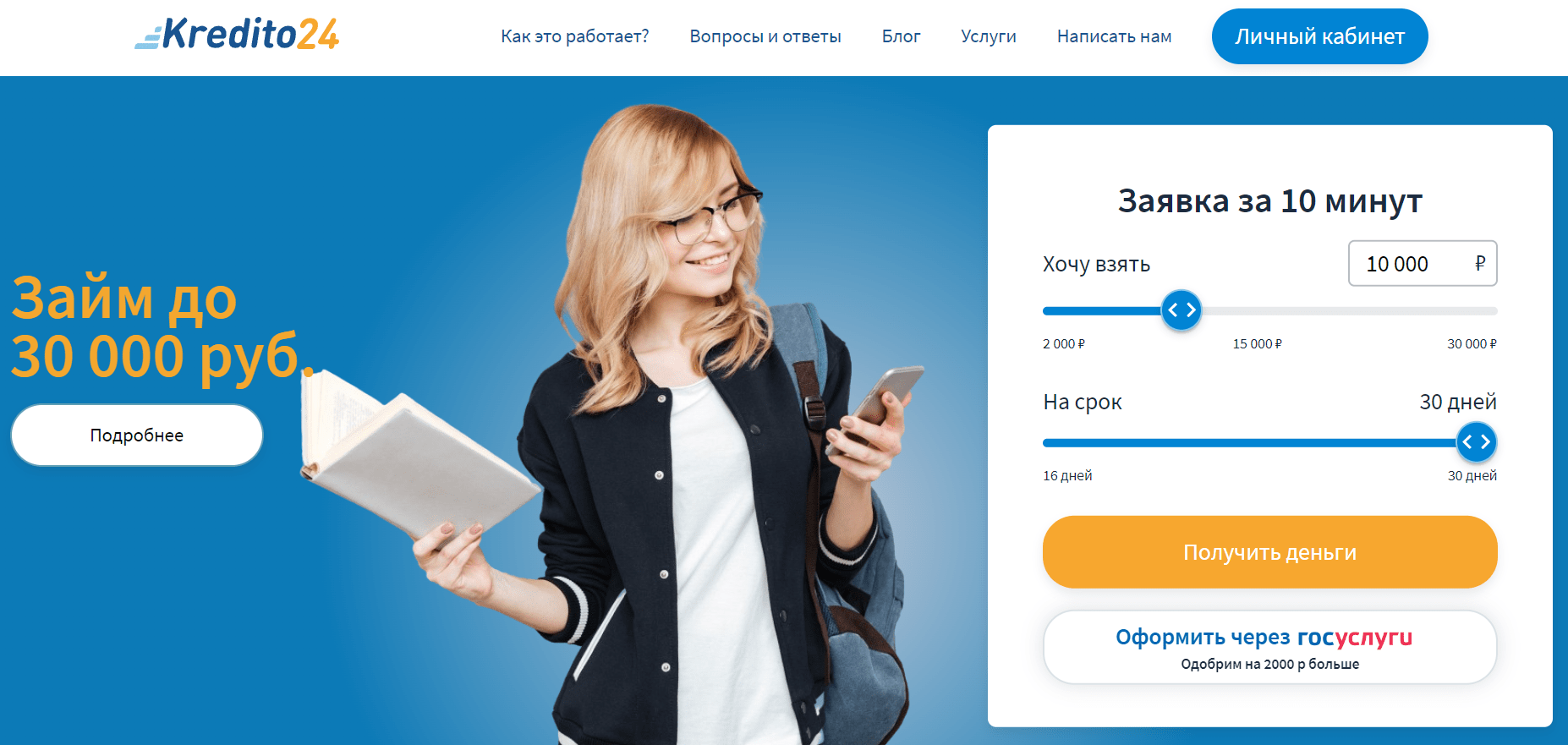 Скриншот главного экрана с сайта www.kredito24.ru