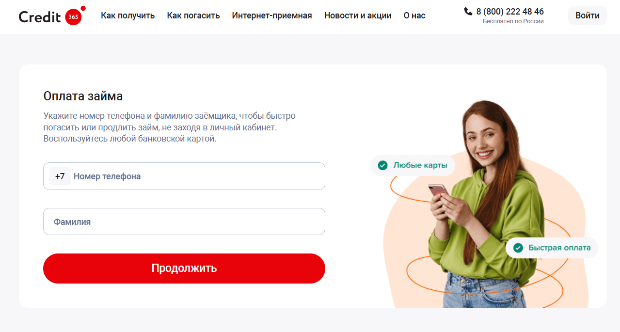 Скриншот оплаты займа на сайте credit365.ru