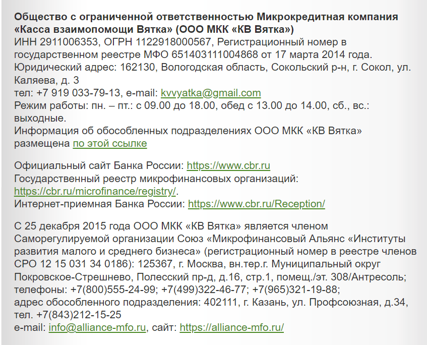 Скриншот страницы с контактной информацией с сайта creditcassa-vyatka.ru