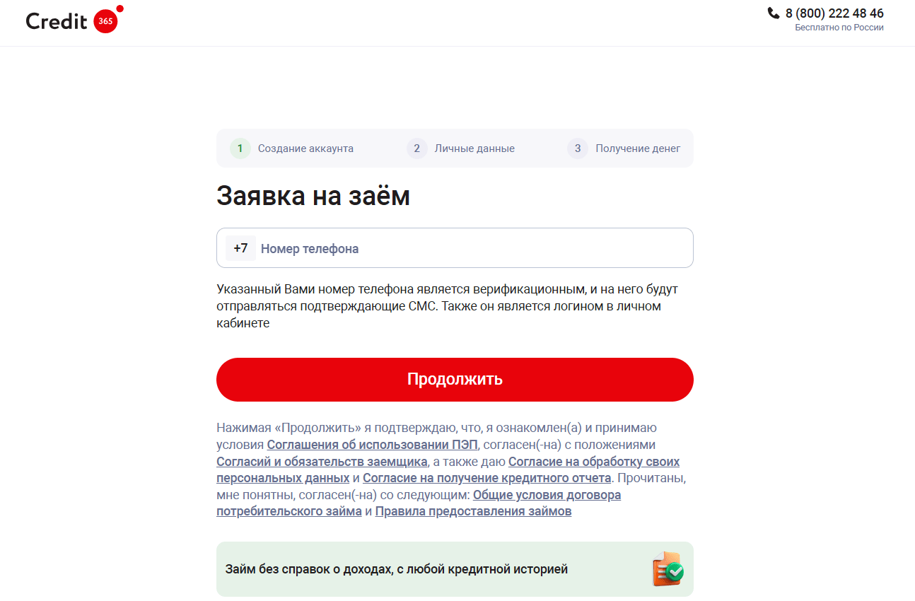 Скриншот заявки на заем на сайте credit365.ru