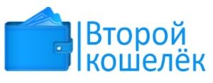 Второй кошелёк