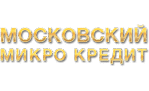 Московский микро кредит
