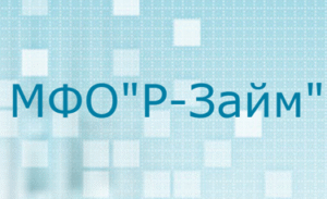 Р-Займ