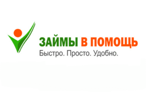 Займы в помощь