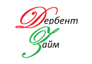 ДербентЗайм