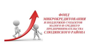 Фонд микрокредитования и поддержки СМСП Слюдянского района