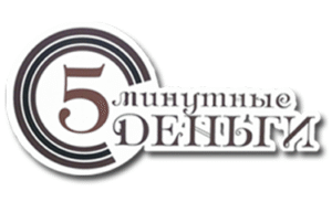 5 минутные деньги
