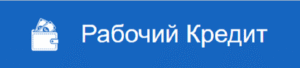 Рабочий кредит