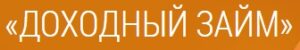 Доходный займ