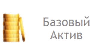 Базовый актив