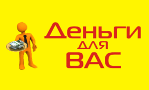 Деньги для вас