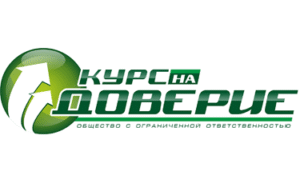 Курс на доверие