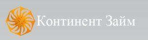 Континент займ