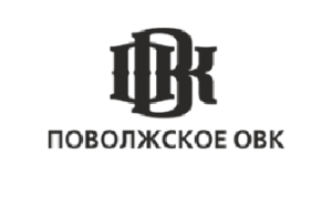 Поволжское ОВК