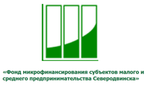 Фонд микрофинансирования Северодвинска