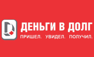 Деньги в долг