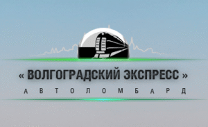 Волгоградский экспресс