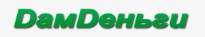 ДамДеньги