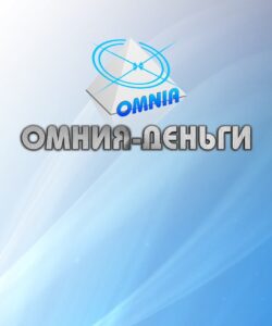 Омния-деньги