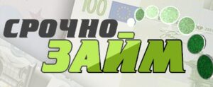 Срочнозайм