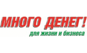 Много денег!