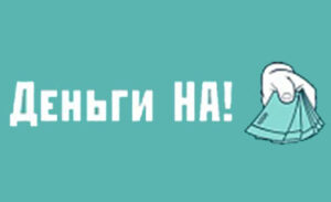 Деньги на!