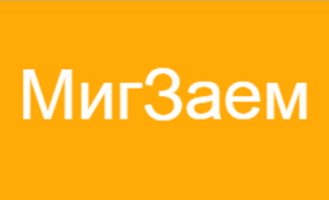 МигЗаем