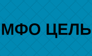 МФО Цель