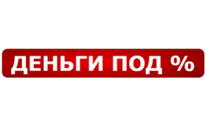 Деньги под %