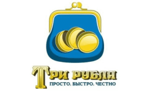 Три рубля