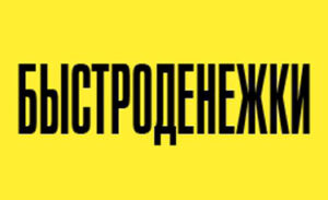 Быстроденежки