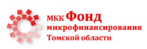 Фонд Микрофинансирования Томской области