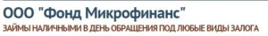 Фонд Микрофинанс