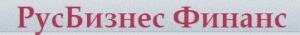 РусБизнес финанс
