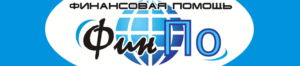 ФинПо