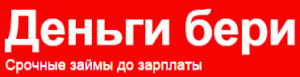 Деньги бери