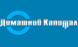 Домашний капитал