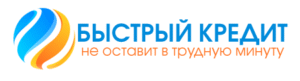 Быстрый кредит