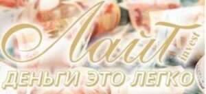 Лайт инвест