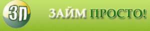 Займ просто!